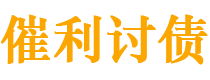 宝应县讨债公司